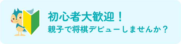 初心者大歓迎！親子で将棋デビューしませんか？