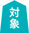 対象