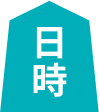 日時