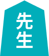 先生