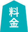 料金