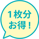 1枚分お得