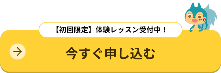 【初回限定】体験レッスン受付中！今すぐ申し込む