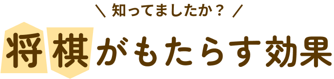 知ってましたか？将棋がもたらす効果