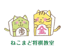 ねこまど将棋教室