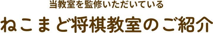 当教室を監修いただいている、ねこまど将棋教室のご紹介