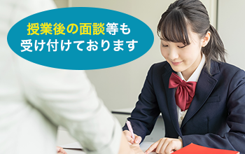 授業後の面談等も受け付けております