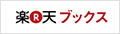 楽天ブックス