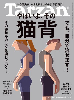 Tarzan（879号）_やばいよその猫背_スマート姿勢改善ペン