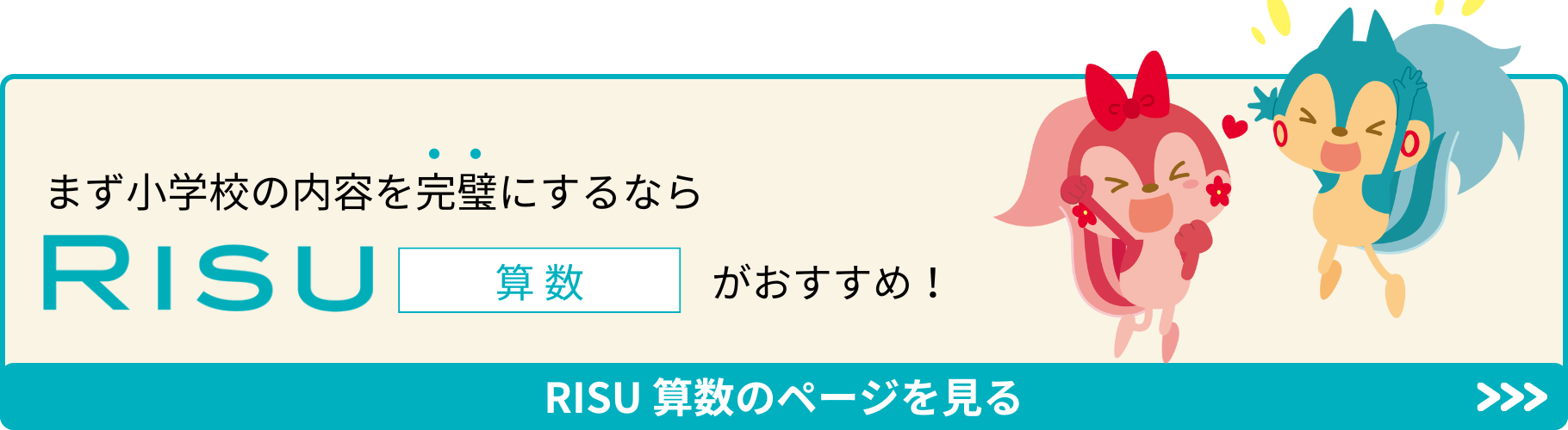まず小学校の内容を完璧にするなら「RISU算数」がおすすめ！RISU算数のページを見る