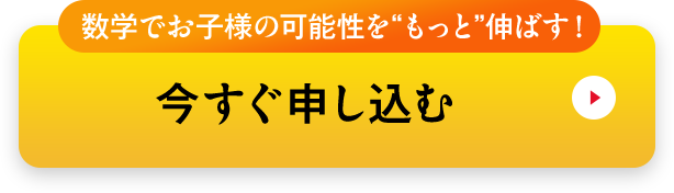 数学でお子様の可能性をもっと伸ばす！今すぐ申し込む