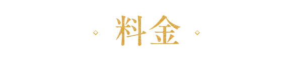 料金