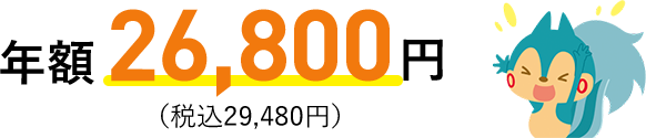 年額26,800円(税込29,480円)