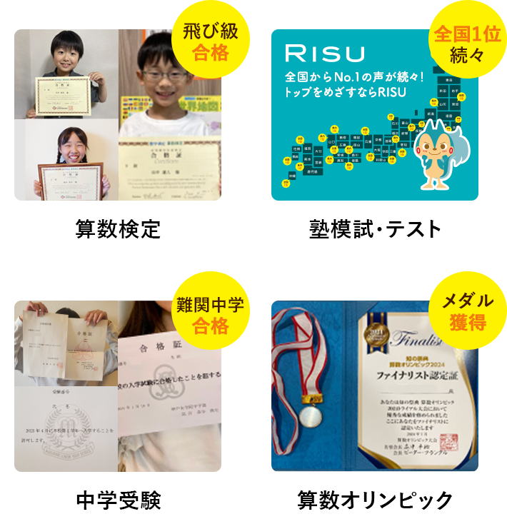 算数検定 飛び級合格|塾模試・テスト 全国1位続々|中学受験 難関中学合格|算数オリンピック メダル獲得