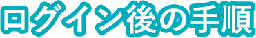 ログイン後の手順