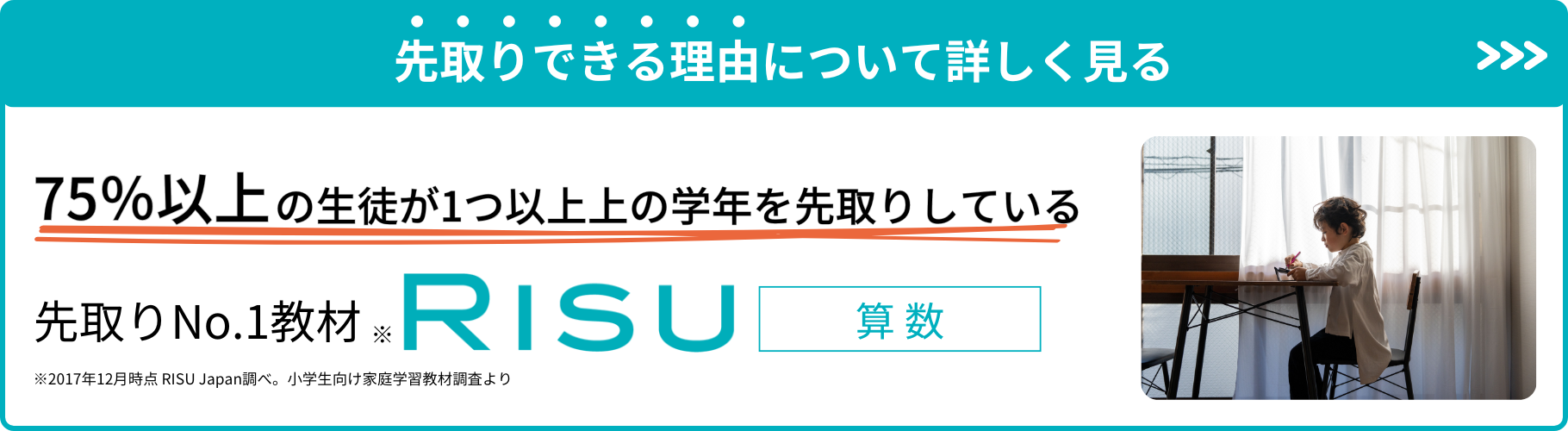 先取りできる理由について詳しく見る「RISU算数」