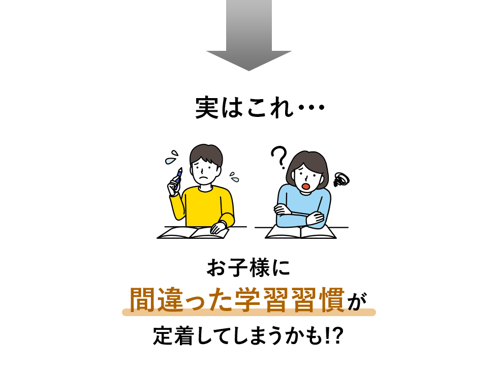 実はこれ・・・お子様に間違った学習習慣が定着してしまうかも！？