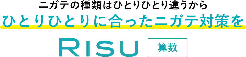 ニガテの種類はひとりひとり違うから、ひとりひとりに合ったニガテ対策を。RISU算数