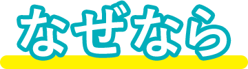 なぜなら