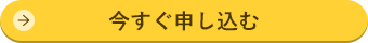 今すぐ申し込む