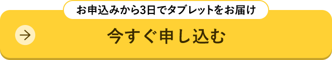 お申し込みから3日でタブレットをお届け｜今すぐ申し込む