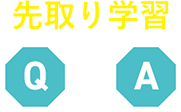 先取り学習Q&A