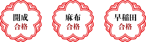 開成合格・麻布合格・早稲田合格