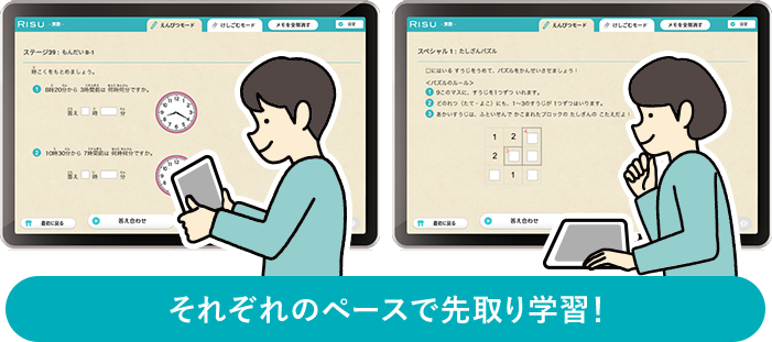 それぞれのペースで先取り学習！