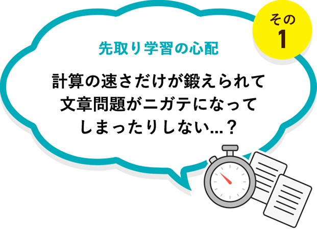 先取り学習の心配その1｜計算の速さだけが鍛えられて文章問題がニガテになってしまったりしない...？