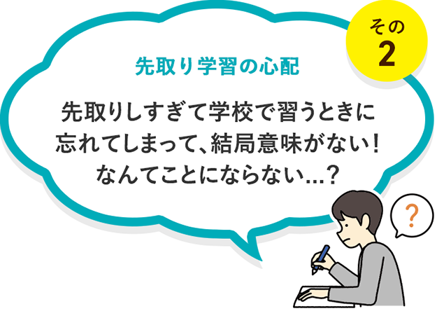 先取り学習の心配その2｜先取りしすぎて学校で習うときに忘れてしまって、結局意味がない！なんてことにならない...？