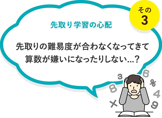 先取り学習の心配その3｜先取りの難易度が合わなくなってきて算数が嫌いになったりしない...？