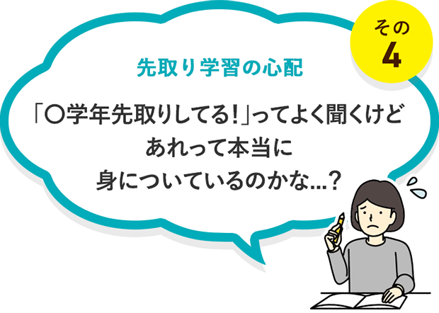 先取り学習の心配その4｜「〇学年先取りしてる！」ってよく聞くけどあれって本当に身についているのかな...？