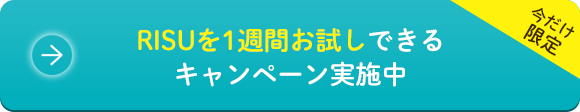 RISUを1週間お試しできるキャンペーン実施中