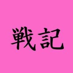 戦記様