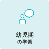 幼児期の学習