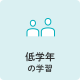 低学年の学習