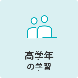 高学年の学習