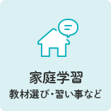 家庭学習 教材選び・習い事など