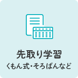 先取り学習 くもん式・そろばんなど
