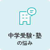 中学受験・塾の悩み