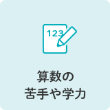 算数の苦手や学力