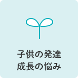 子供の発達 成長の悩み
