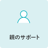 親のサポート