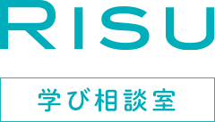 RISU 学び相談室